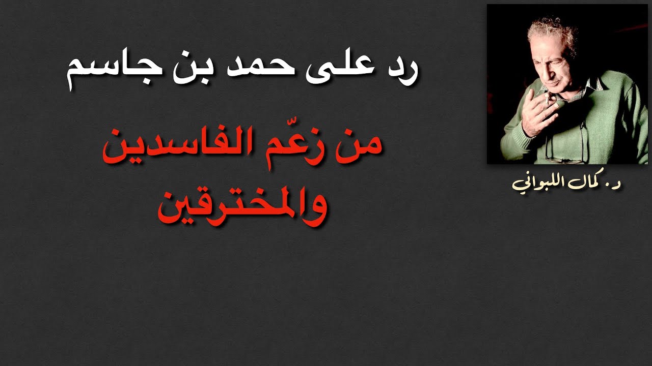 رد على حمد بن جاسم  : من زعّم الفاسدين والمخترقين