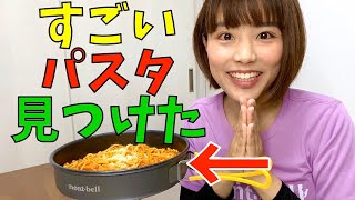 【登山飯】縦走に持っていきたい栄養全部どりパスタのお味は…？