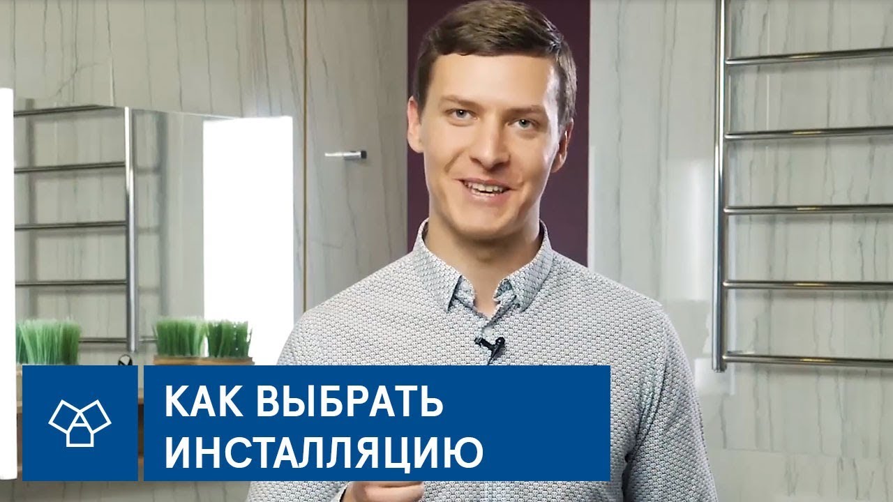 Как выбрать инсталляцию для унитаза? ?? - YouTube