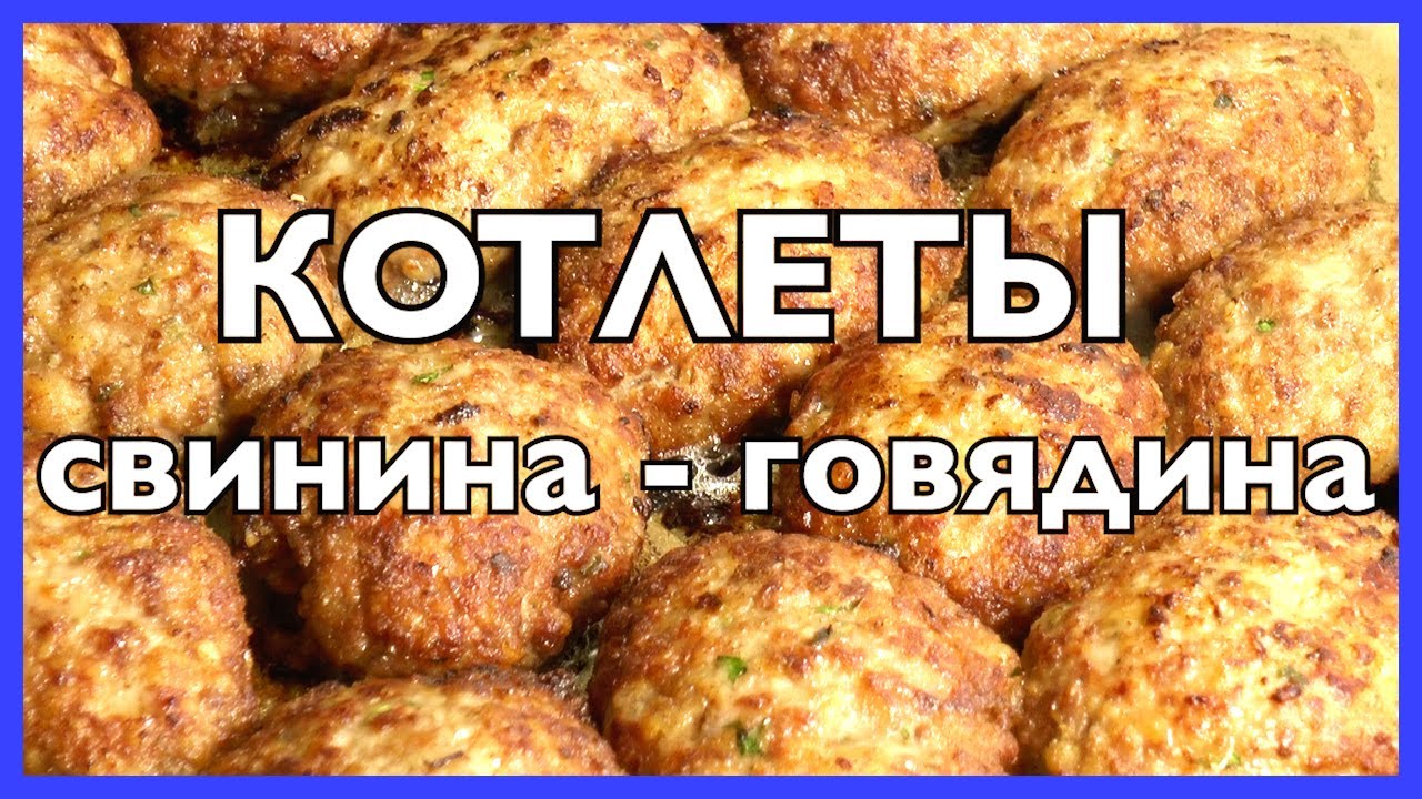 Вкуснейшие котлеты, свинина-говядина | Их любят все, не только вы!