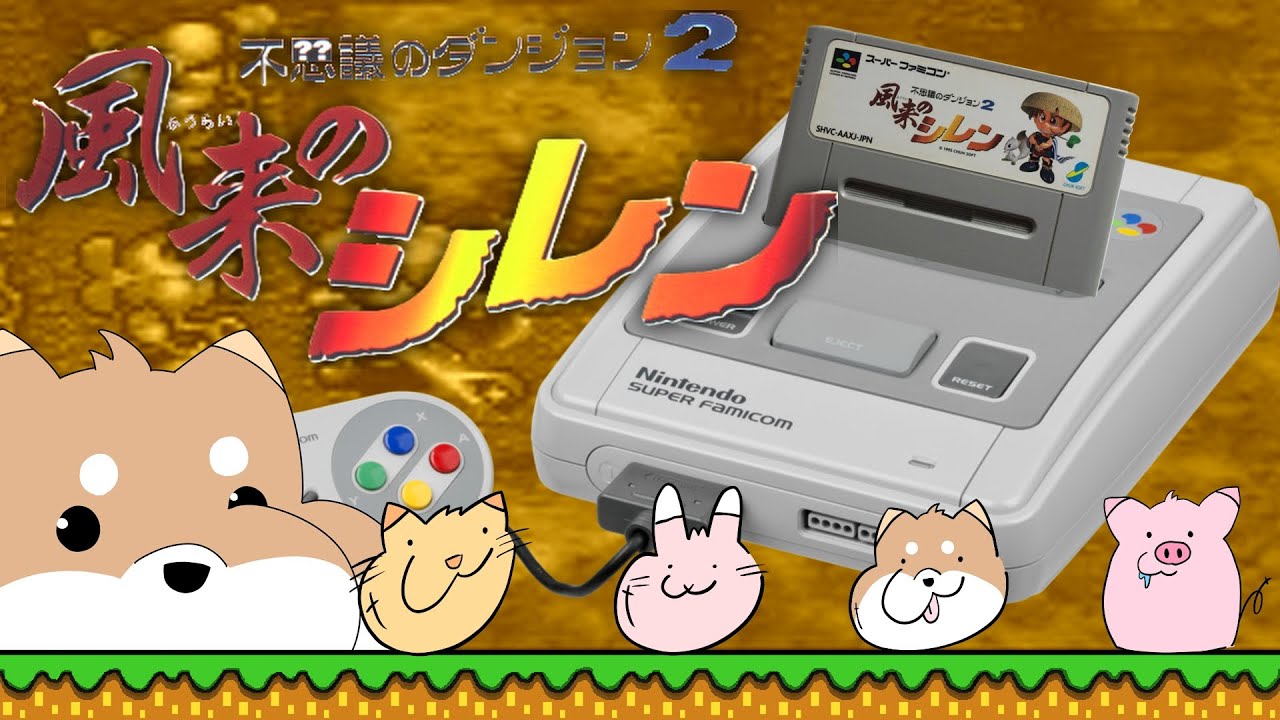 【スーパーファミコン：実機】逃げちゃダメだ…逃げちゃダメだ…!!　【風来のシレン】