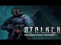 S.T.A.L.K.E.R.Пространственная Аномалия/Прохождения мода игры сталкер/Стрим по Сталкеру!