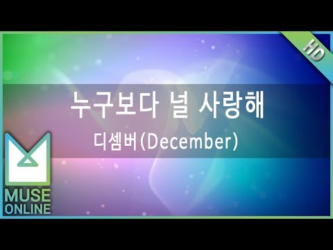 [뮤즈온라인] 디셈버(December) - 누구보다 널 사랑해