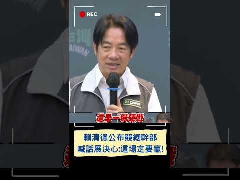 陳時中.余天任賴清德競總主委 賴撂重話: 這場一定要贏 沒有其他選擇!｜20230831｜#shorts