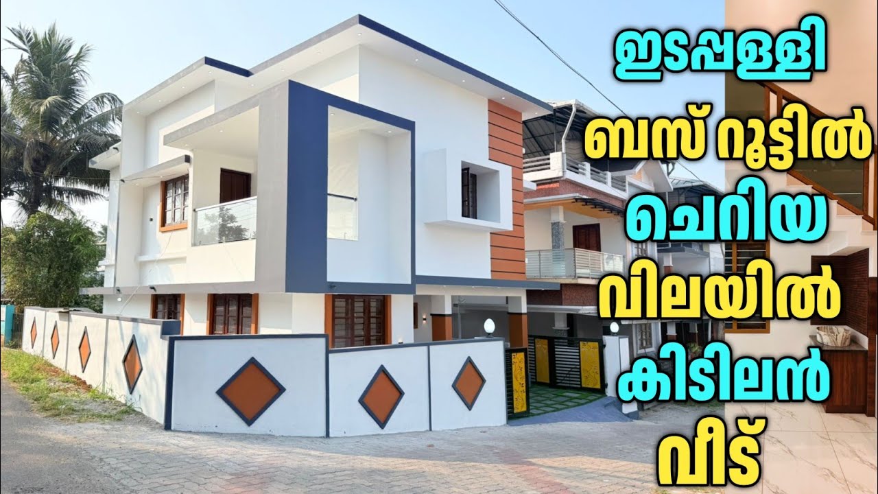 ഇടപ്പള്ളി ബസ്റൂട്ടിൽ നിന്നും 200 മീറ്റർ ദൂരത്തിൽ ചെറിയ വിലയിൽ കിടിലൻ വീട് ! INFOPARK 7 KM 