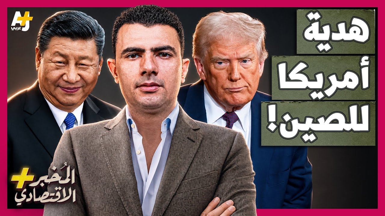 ⁣المُخبر الاقتصادي+ | لماذا أخفت أمريكا أقوى نموذج ذكاء اصطناعي بعد 3 أيام فقط من إصداره؟