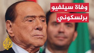 وفاة رئيس الحكومة الإيطالية السابق سيلفيو برلسكوني
