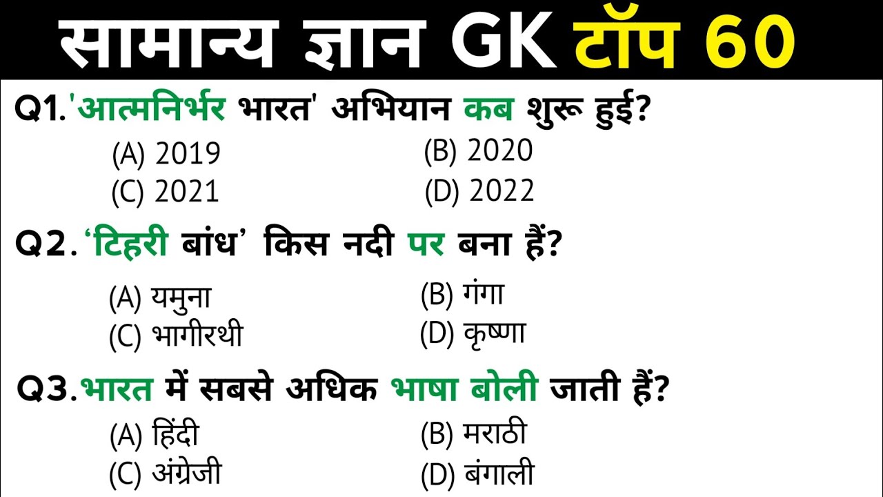 सामान्य ज्ञान | General Knowledge | Top 60 Gk GS questions | SSC GD, MTS, RPF, CRPF | GK quiz