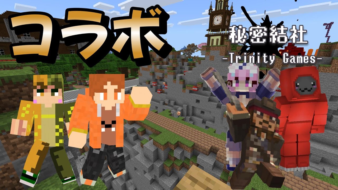 【コラボ】　秘密結社-TrinityGames-さんとコラボ‼　ミニゲームマップで遊んでいくよ！