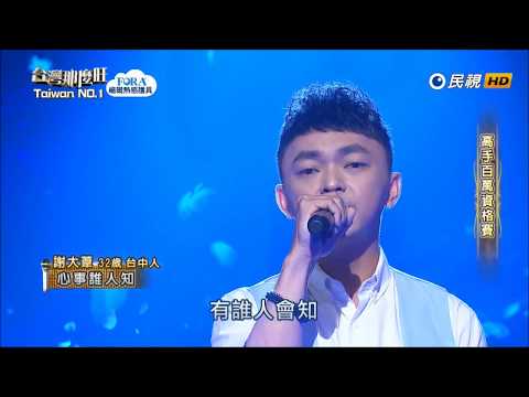2018.07.21 台灣那麼旺【高手百萬資格賽】謝大葦 心事誰人知（張惠妹）
