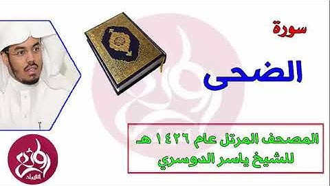 ( 93 ) سورة الضحى _المصحف المرتل عام 1426هـ _ الشيخ ياسر الدوسري
