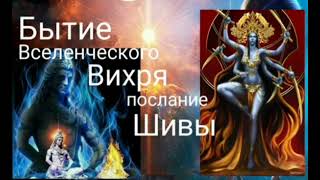 Бытие Вселенческого Вихря,послание Шивы 1 ч. - Валерия Кольцова ,читала - Надежда Куделькина