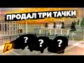 ПЕРЕПРОДАЛ ТРИ МАШИНЫ ЗА РАЗ! МНОГО ПОДНЯЛ?