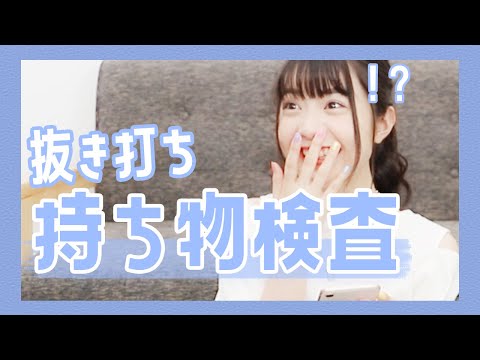 抜き打ちでゆなの持ち物全部チェックしてみた結果、、、