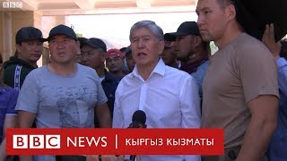 Алмазбек Атамбаевдин билдирүүсү - BBC Kyrgyz