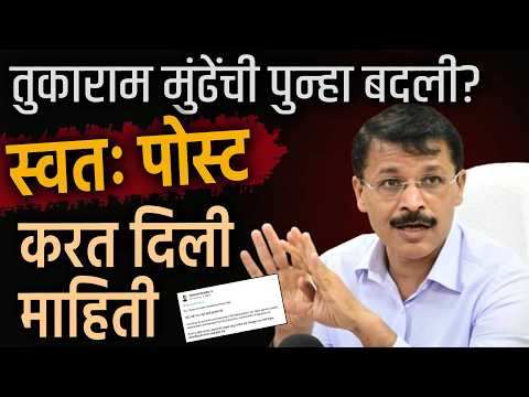 Tukaram Mundhe Transfer: तुकाराम मुंढेंची बदलीसंदर्भातील पोस्ट चर्चेत; प्रकरण काय? | PS3
