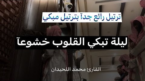 تلاوة إبداعية تفوق الوصف للقارئ محمد اللحيدان من الليلة 18 من سورتي الحجر والنحل