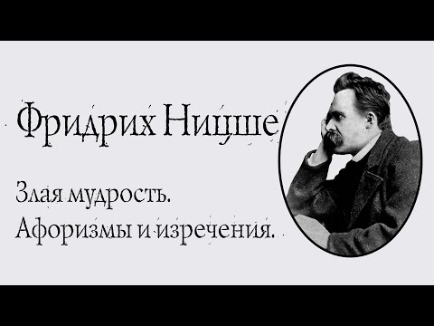 Фридрих Ницше - Злая мудрость. Афоризмы и изречения. АУДИОКНИГА.