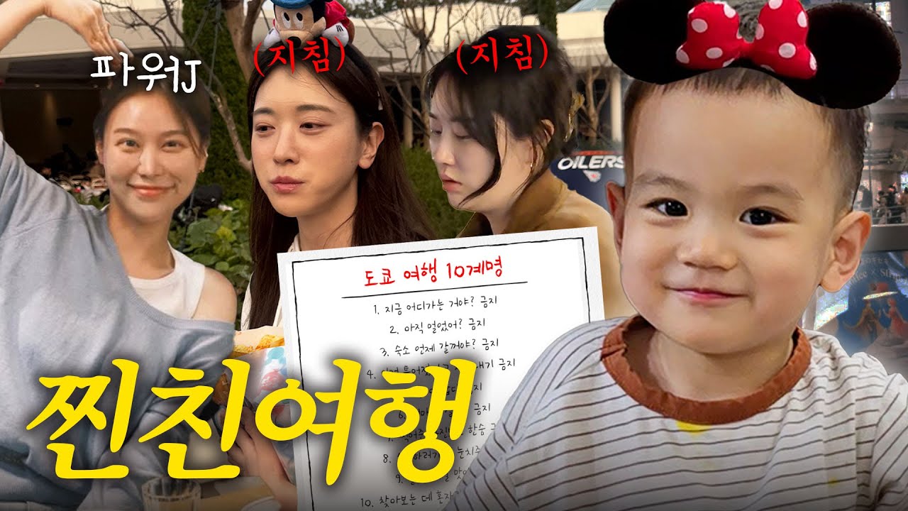 [VLOG] 여행이 왜 이렇게 빡세..❓💥 극J가 짠 도쿄 3박4일🗼(유준아 엄마 안 보고싶어..?)