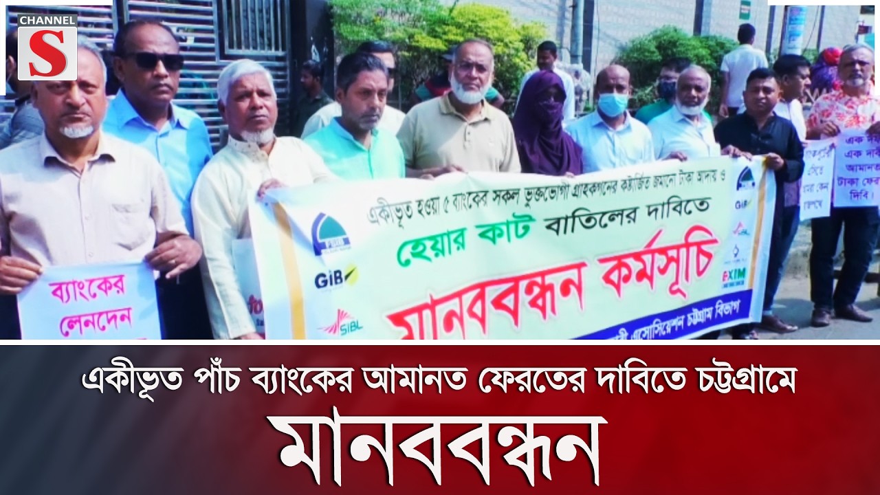 একীভূত পাঁচ ব্যাংকের আমানত ফেরতের দাবিতে চট্টগ্রামে মানববন্ধন | Channel S News