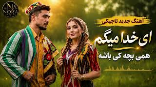 Hami Bacha Ki Bosha ❤️ Viral Tajik Music