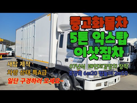 중고탑차 5톤익스탑 초장축 탑높이 2m50  이삿짐운반차 연식대비 상태 매우 양호한 중고화물차 5톤탑차 입고