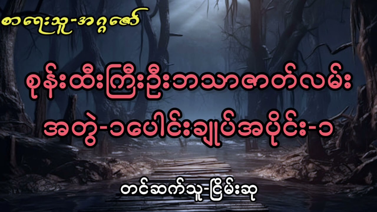 စုန်းထီးကြီးဦးဘသာဇာတ်လမ်းအတွဲ-၁ပေါင်းချုပ်အပိုင်း-၁