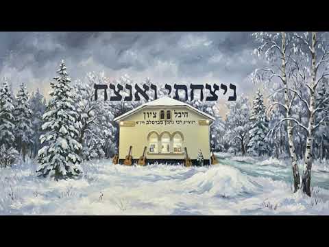 ניצחתי ואנצח