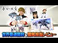 【水星の魔女】「HG 1/144 ハインドリー」を世界最速開封&開発者レビュー!【リンプラ】