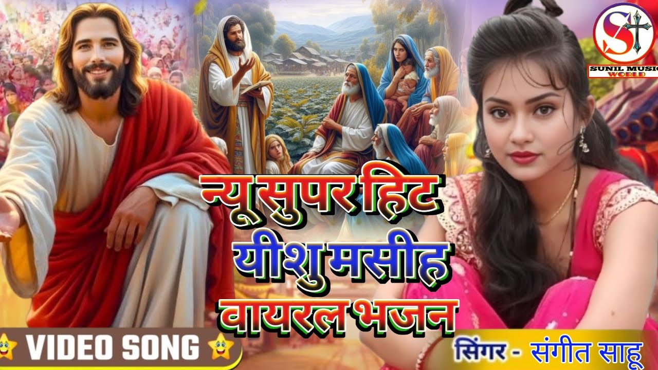 न्यू सुपर हिट यीशु मसीह वायरल भजन // New Super Hit Yeshu Masih Vairal Bhajan || Yeshu Vairal Song