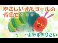 やさしいオルゴールの音色★はらぺこあおむし★心地よい眠りを!