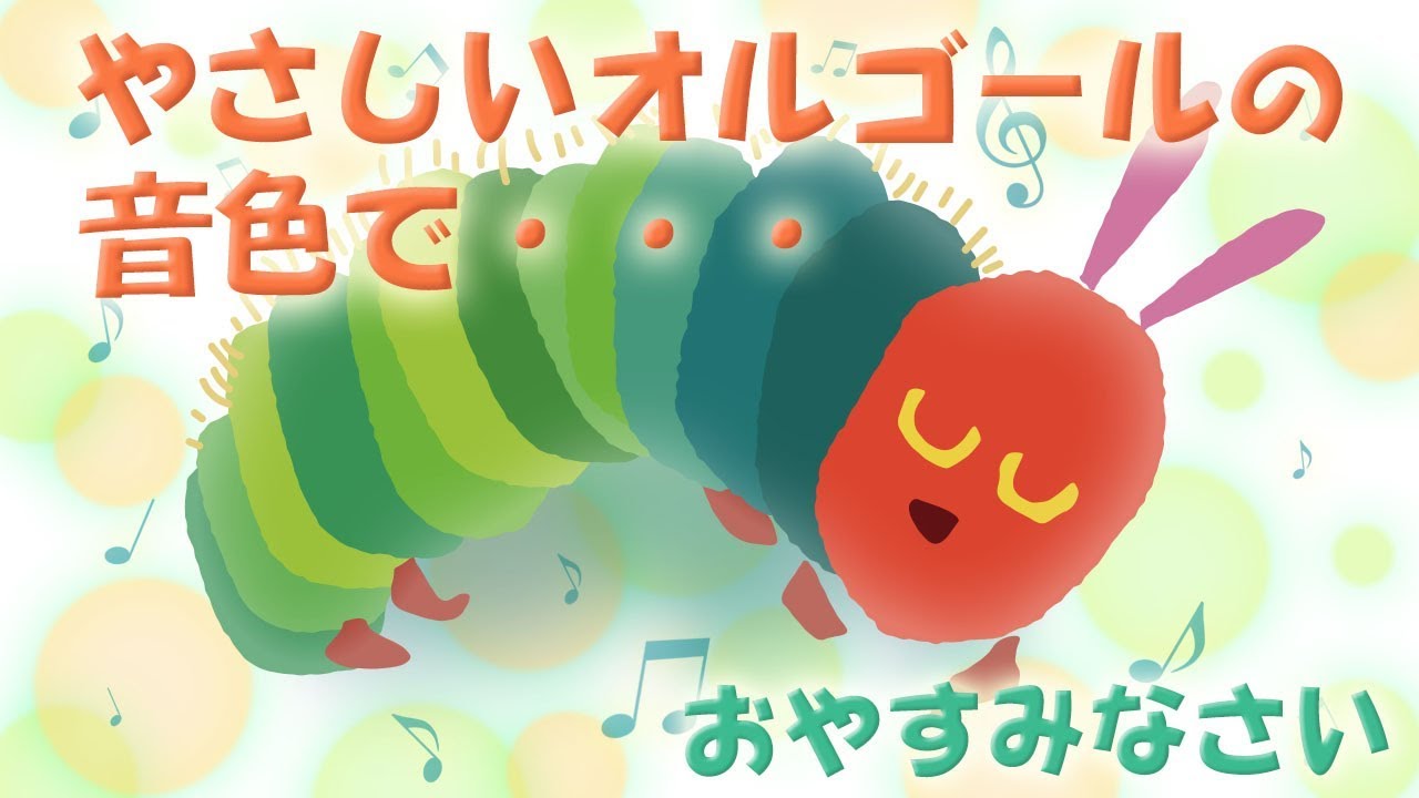 やさしいオルゴールの音色★はらぺこあおむし★心地よい眠りを!