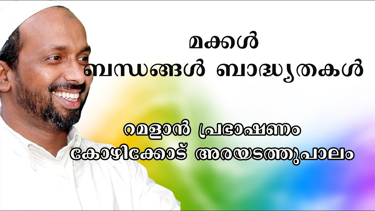 മക്കൾ ബന്ധങ്ങൾ ബാദ്ധ്യതകൾ | ramalan speech 2005 | rahmathulla qasimi