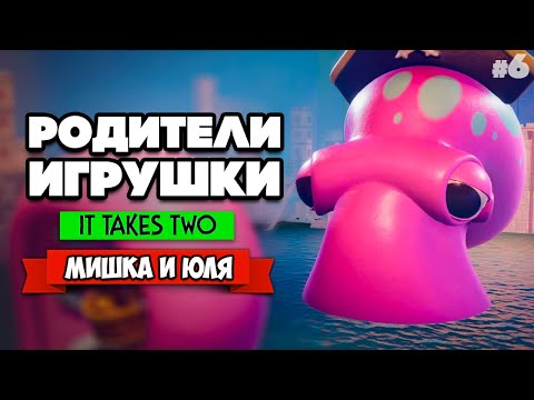 It Takes Two ПРОХОЖДЕНИЕ #6 - МОРСКАЯ БИТВА С КРАКЕНОМ