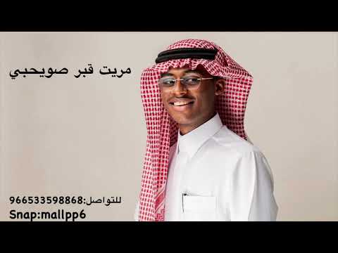 الفنان ممدوح النواف قبر صويحبي جلسة الرياض
