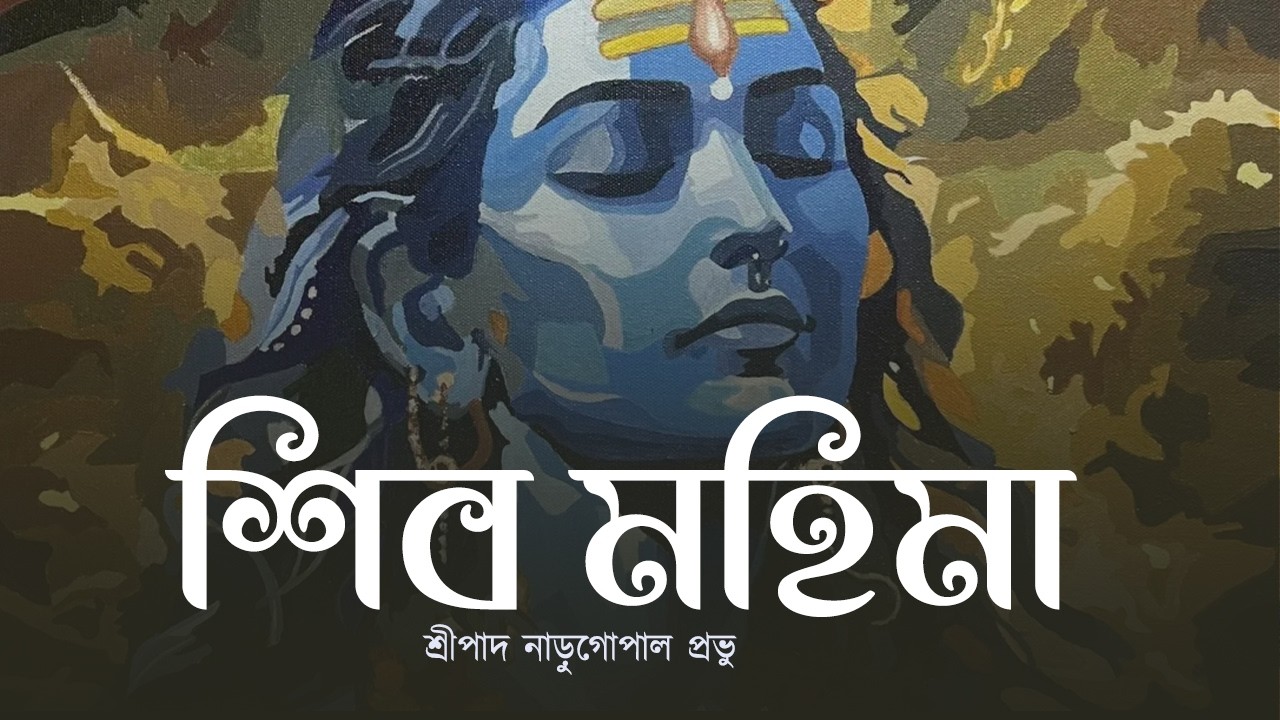 শিব মহিমা || Shiva Mohima || Narugopal Prabhu || #mayapur
