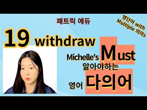 <strong>미쉘</strong>&amp;#39;s Must 알아야 하는 영어 다의어 19강 withdraw