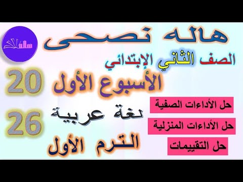 حل التقييم و الأداء المنزلي والصفى للأسبوع الاول للصف الثانى الأبتدائي لغة عربية الترم الاول 20026