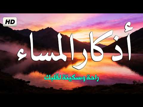 اذكار المساء راحه نفسيه بصوت يريح قلبك 💚 حصن نفسك وبيتك من الشيطان - azkar evening