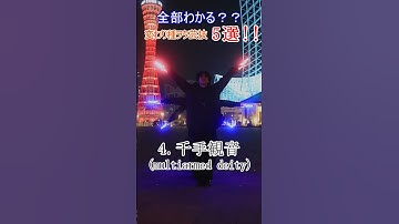 全部分かったらヲタ芸師！？珍しいヲタ芸技5選！！！#re_delta #ヲタ芸 #shorts