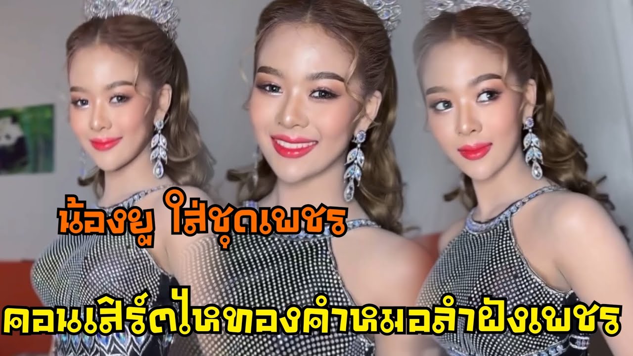 น้องยูกิ วันนี้มาในชุดเพชรสวยมาก คอนเสิร์ตไหทองคำหมอลำฝังเพชร cr.Dutduean kheothet