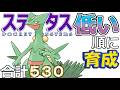 【ポケモンSV全国編112】ジュカイン【ステータス低い順に育成】
