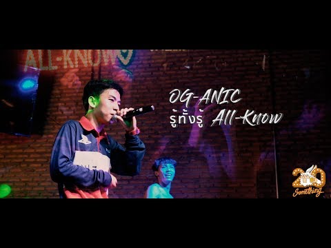 รู้ทั้งรู้ ALL-KNOW - OG-ANIC [Live] 20Something Bar