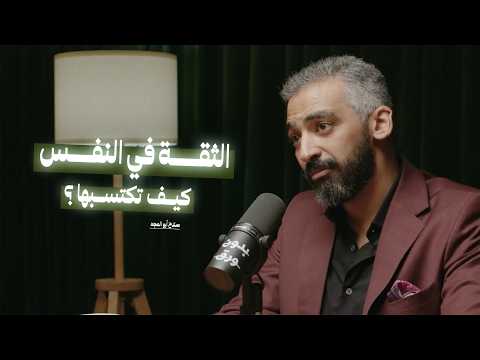 كيف تكتسب الثقة بالنفس؟ | ما هو السر الحقيقي للنجاح؟ مع صلاح أبو المجد