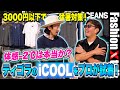 【3000円以下で猛暑対策】体感温度-2℃は本当か!? プロ2人がティゴラの「iCOOL」シリーズを試着！