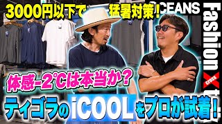 【3000円以下で猛暑対策】体感温度-2℃は本当か!? プロ2人がティゴラの「iCOOL」シリーズを試着！