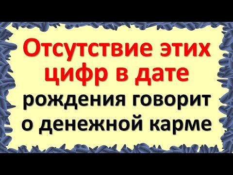 Η απουσία αυτών των αριθμών στην ημερομηνία γέννησης δείχνει νομισματικό κάρμα. Μυστικά και μυστήρι