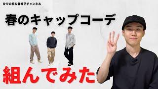 【自称帽子系YouTuber】春のキャップコーディネート、3つ組んでみた！