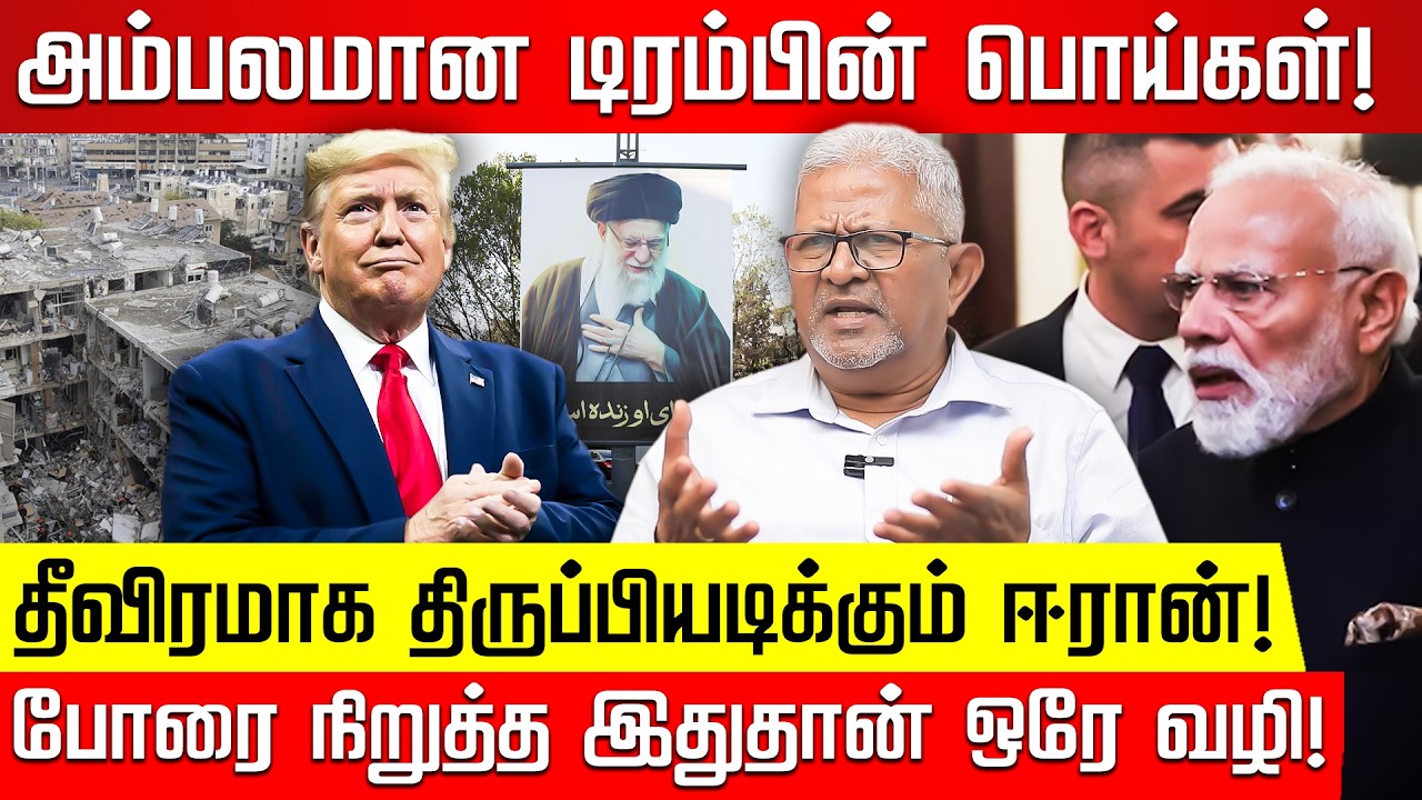 US - Iran Conflict: ஓயாத ஈரானின் தாக்குதல்...அம்பலமான டிரம்பின் பொய்கள்! Dr Bernard Sami |Nakkheeran