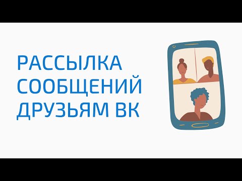 Как сделать рассылку сообщений друзьям вконтакте. Как написать всем друзьям вк. Рассылка в вконтакте